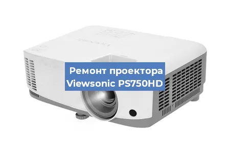 Замена линзы на проекторе Viewsonic PS750HD в Тюмени